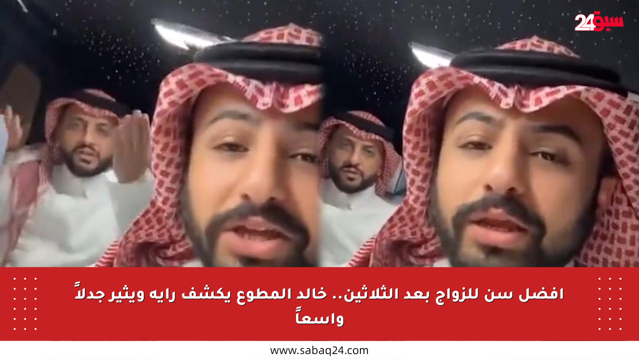 أفضل سن للزواج بعد الثلاثين.. خالد المطوع يكشف رأيه ويثير جدلاً واسعاً